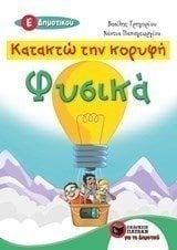 Κατακτώ την κορυφή - Φυσικά Ε΄ Δημοτικού 11139