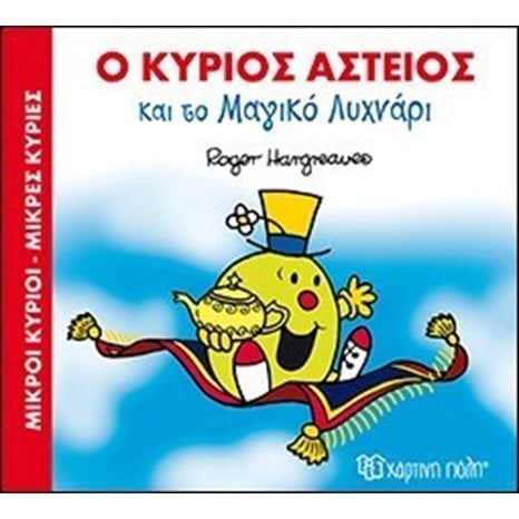 ΜΙΚΡΟΙ ΚΥΡΙΟΙ ΜΙΚΡΕΣ ΚΥΡΙΕΣ - ΜΑΓΙΚΑ ΠΑΡΑΜΥΘΙΑ 1 -  Ο ΚΥΡΙΟΣ ΑΣΤΕΙΟΣ ΚΑΙ ΤΟ ΜΑΓΙΚΟ ΛΥΧΝΑΡΙ