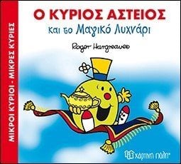 ΜΙΚΡΟΙ ΚΥΡΙΟΙ ΜΙΚΡΕΣ ΚΥΡΙΕΣ - ΜΑΓΙΚΑ ΠΑΡΑΜΥΘΙΑ 1 -  Ο ΚΥΡΙΟΣ ΑΣΤΕΙΟΣ ΚΑΙ ΤΟ ΜΑΓΙΚΟ ΛΥΧΝΑΡΙ