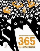 365 ΠΙΓΚΟΥΙΝΟΙ