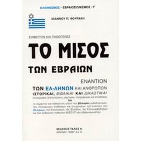 ΤΟ ΜΙΣΟΣ ΤΩΝ ΕΒΡΑΙΩΝ