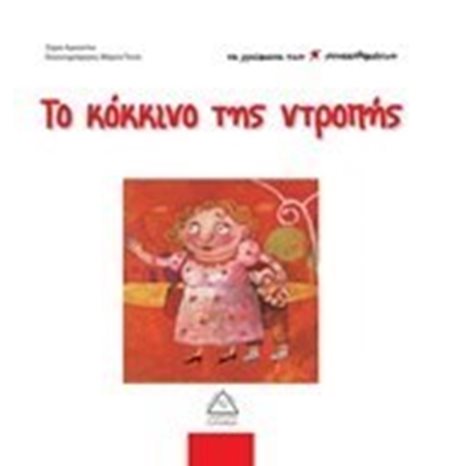 ΤΑ ΧΡΩΜΑΤΑ ΤΩΝ ΣΥΝΑΙΣΘΗΜΑΤΩΝ -ΤΟ ΚΟΚΚΙΝΟ ΤΗΣ ΝΤΡΟΠΗΣ