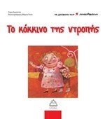 ΤΑ ΧΡΩΜΑΤΑ ΤΩΝ ΣΥΝΑΙΣΘΗΜΑΤΩΝ -ΤΟ ΚΟΚΚΙΝΟ ΤΗΣ ΝΤΡΟΠΗΣ