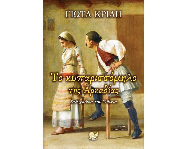 ΤΟ ΚΥΚΛΑΜΙΝΟ ΤΗΣ ΤΡΙΠΟΛΙΤΣΑΣ