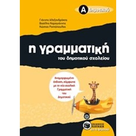 Η γραμματική του δημοτικού σχολείου, Α΄ Δημοτικού (αναμορφωμένη έκδοση) 07992