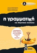 Η γραμματική του δημοτικού σχολείου, Α΄ Δημοτικού (αναμορφωμένη έκδοση) 07992