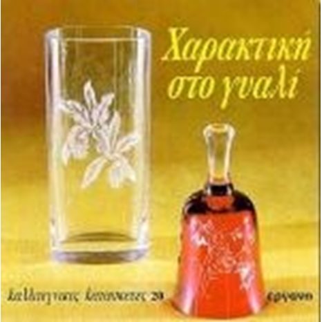 ΚΑΛΛΙΤΕΧΝΙΚΕΣ ΚΑΤΑΣΚΕΥΕΣ 20 , ΧΑΡΑΚΤΙΚΗ ΣΤΟ ΓΥΑΛΙ