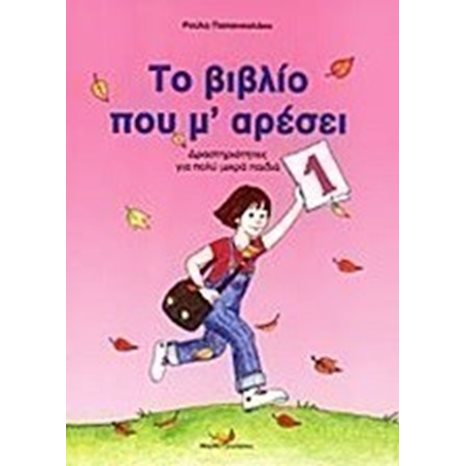 ΤΟ ΒΙΒΛΙΟ ΠΟΥ Μ ΑΡΕΣΕΙ 1 ΔΡΑΣΤΗΡΙΟΤΗΤΕΣ ΓΙΑ ΠΟΛΥ ΜΙΚΡΑ ΠΑΙΔΙ