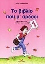 ΤΟ ΒΙΒΛΙΟ ΠΟΥ Μ ΑΡΕΣΕΙ 1 ΔΡΑΣΤΗΡΙΟΤΗΤΕΣ ΓΙΑ ΠΟΛΥ ΜΙΚΡΑ ΠΑΙΔΙ