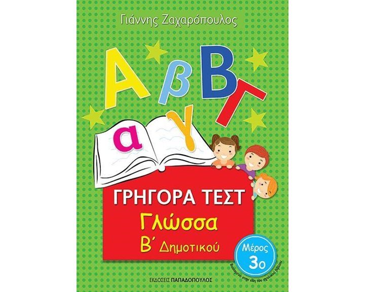 ΓΡΗΓΟΡΑ ΤΕΣΤ ΓΛΩΣΣΑ Β ΔΗΜΟΤΙΚΟΥ ΜΕΡΟΣ 3ο 18544