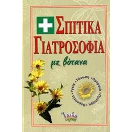 ΣΠΙΤΙΚΑ ΓΙΑΤΡΟΣΟΦΙΑ ΜΕ ΒΟΤΑΝΑ 070577