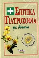 ΣΠΙΤΙΚΑ ΓΙΑΤΡΟΣΟΦΙΑ ΜΕ ΒΟΤΑΝΑ 070577