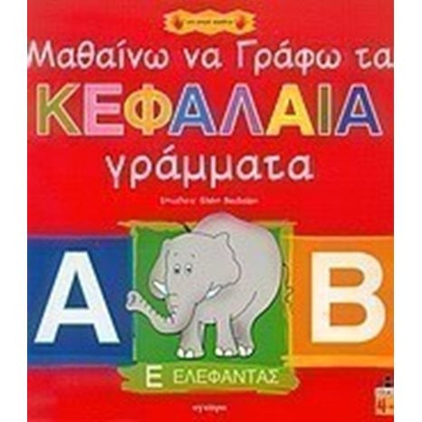 ΜΑΘΑΙΝΩ ΝΑ ΓΡΑΦΩ ΤΑ ΚΕΦΑΛΑΙΑ ΓΡΑΜΜΑΤΑ 21191