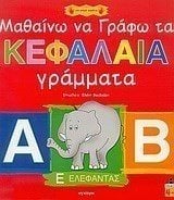 ΜΑΘΑΙΝΩ ΝΑ ΓΡΑΦΩ ΤΑ ΚΕΦΑΛΑΙΑ ΓΡΑΜΜΑΤΑ 21191