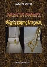 Η ΒΙΒΛΟΣ ΤΟΥ ΕΚΚΡΕΜΟΥΣ ΟΔΗΓΙΕΣ ΧΡΗΣΗΣ ΚΑΙ ΤΕΧΝΙΚΕΣ