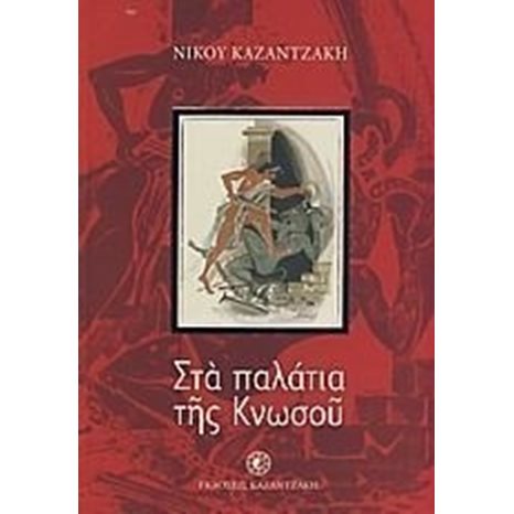 ΣΤΑ ΠΑΛΑΤΙΑ ΤΗΣ ΚΝΩΣΟΥ