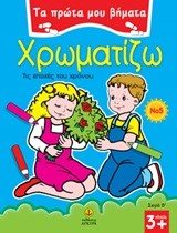 ΤΑ ΠΡΩΤΑ ΜΟΥ ΒΗΜΑΤΑ ΧΡΩΜΑΤΙΖΩ ΤΙΣ ΕΠΟΧΕΣ ΤΟΥ ΧΡΟΝΟΥ Ν05 ΗΛΙΚΙΑ 3+ 22577