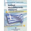 Λεξικά Νεοελληνικής Γλώσσας - Image Description
