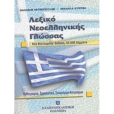 ΛΕΞΙΚΟ ΝΕΟΕΛΛΗΝΙΚΗΣ ΓΛΩΣΣΑΣ