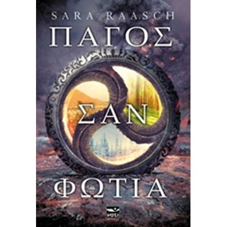 Πάγος σαν φωτιά