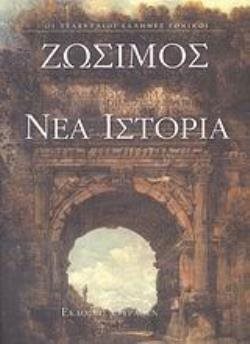 ΖΩΣΙΜΟΣ  ΝΕΑ ΙΣΤΟΡΙΑ