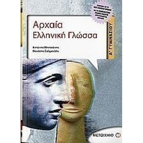ΑΡΧΑΙΑ ΕΛΛΗΝΙΚΗ ΓΛΩΣΣΑ Α ΓΥΜΝΑΣΙΟΥ 3952