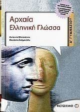 ΑΡΧΑΙΑ ΕΛΛΗΝΙΚΗ ΓΛΩΣΣΑ Α ΓΥΜΝΑΣΙΟΥ 3952