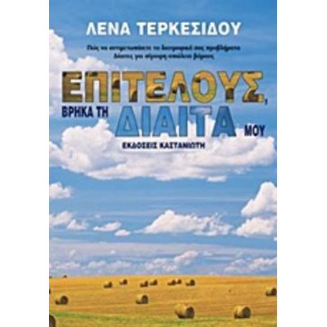 ΕΠΙΤΕΛΟΥΣ ΒΡΗΚΑ ΤΗ ΔΙΑΙΤΑ ΜΟΥ