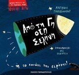 ΜΙΚΡΑ ΤΑΞΙΔΙΑ ΜΕ ΤΗΝ ΦΑΝΤΑΣΙΑ ΤΟΥ ΙΟΥΛΙΟΥ ΒΕΡΝ -ΑΠΟ ΤΗΝ ΓΗ ΣΤΗΝ ΣΕΛΗΝΗ 12306
