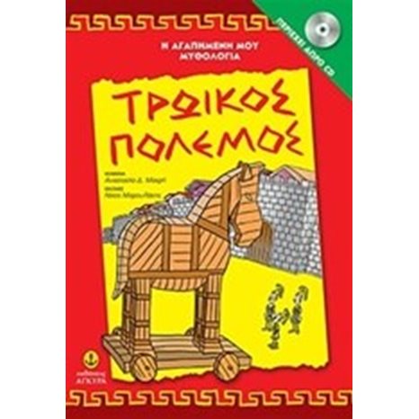 Η ΑΓΑΠΗΜΕΝΗ ΜΟΥ ΜΥΘΟΛΟΓΙΑ ΤΡΩΙΚΟΣ ΠΟΛΕΜΟΣ ΠΕΡΙΕΧΕΙ ΔΩΡΟ CD 29251