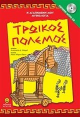 Η ΑΓΑΠΗΜΕΝΗ ΜΟΥ ΜΥΘΟΛΟΓΙΑ ΤΡΩΙΚΟΣ ΠΟΛΕΜΟΣ ΠΕΡΙΕΧΕΙ ΔΩΡΟ CD 29251