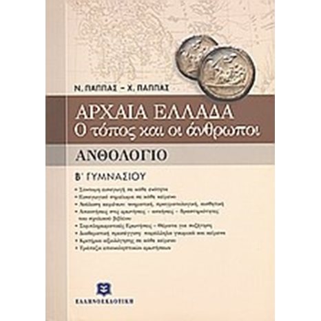ΑΡΧΑΙΑ ΕΛΛΑΔΑ Ο ΤΟΠΟΣ ΚΑΙ ΟΙ ΑΝΘΡΩΠΟΙ (ΑΝΘΟΛΟΓΙΟ)
