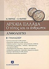 ΑΡΧΑΙΑ ΕΛΛΑΔΑ Ο ΤΟΠΟΣ ΚΑΙ ΟΙ ΑΝΘΡΩΠΟΙ (ΑΝΘΟΛΟΓΙΟ)