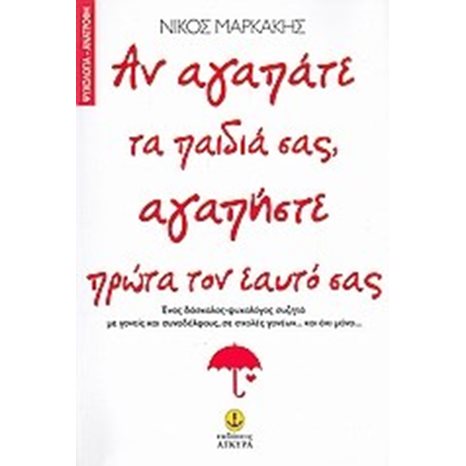 ΑΝ ΑΓΑΠΑΤΕ ΤΑ ΠΑΙΔΙΑ ΣΑΣ  ΑΓΑΠΗΣΤΕ ΠΡΩΤΑ ΤΟΝ ΕΑΥΤΟ ΣΑΣ 21381