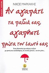 ΑΝ ΑΓΑΠΑΤΕ ΤΑ ΠΑΙΔΙΑ ΣΑΣ  ΑΓΑΠΗΣΤΕ ΠΡΩΤΑ ΤΟΝ ΕΑΥΤΟ ΣΑΣ 21381