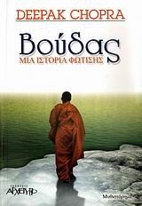 ΒΟΥΔΑΣ ΜΙΑ ΙΣΤΟΡΙΑ ΦΩΤΙΣΗΣ