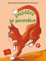 ΜΠΕΛΑΔΕΣ ΜΕ ΜΟΥΣΤΑΚΙΑ 10028