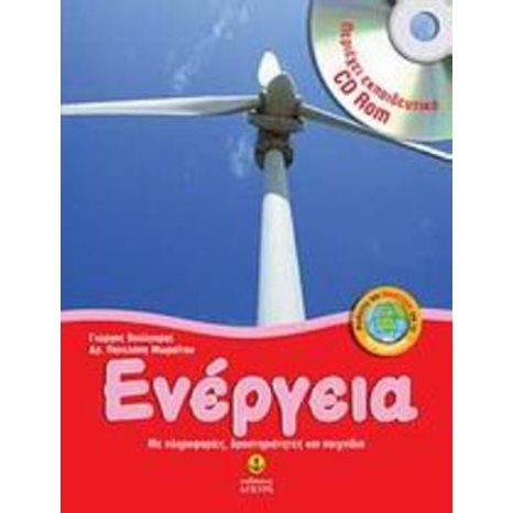 ΕΝΕΡΓΕΙΑ [22312] ΜΕ ΕΚΠΑΙΔΕΥΤΙΚΟ CD-ROM