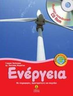 ΕΝΕΡΓΕΙΑ [22312] ΜΕ ΕΚΠΑΙΔΕΥΤΙΚΟ CD-ROM