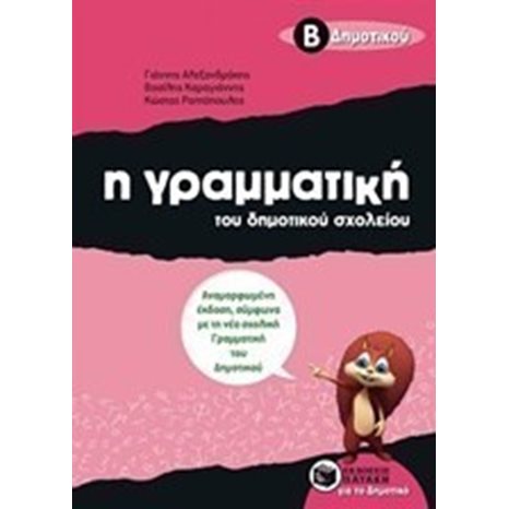 Η γραμματική του δημοτικού σχολείου, Β΄ Δημοτικού  (αναμορφωμένη έκδοση) 07991