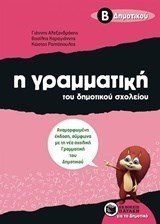 Η γραμματική του δημοτικού σχολείου, Β΄ Δημοτικού  (αναμορφωμένη έκδοση) 07991