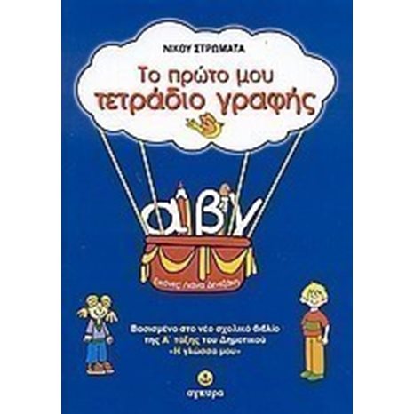 ΤΟ ΠΡΩΤΟ ΜΟΥ ΤΕΤΡΑΔΙΟ ΤΗΣ ΓΡΑΦΗΣ 22135