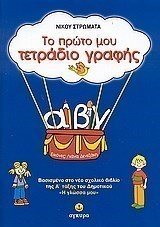 ΤΟ ΠΡΩΤΟ ΜΟΥ ΤΕΤΡΑΔΙΟ ΤΗΣ ΓΡΑΦΗΣ 22135