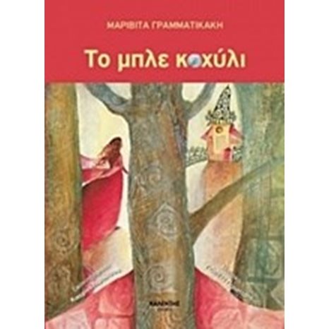 ΤΟ ΜΠΛΕ ΚΟΧΥΛΙ