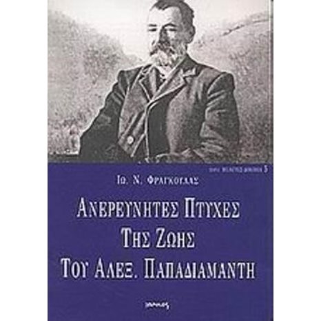 ΑΝΕΞΕΡΕΥΝΗΤΕΣ ΠΤΥΧΕΣ ΤΗΣ ΖΩΗΣ ΤΟΥ ΑΛΕΞ.ΠΑΠΑΔΙΑΜΑΝΤΗ