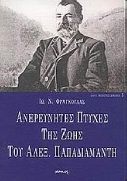 ΑΝΕΞΕΡΕΥΝΗΤΕΣ ΠΤΥΧΕΣ ΤΗΣ ΖΩΗΣ ΤΟΥ ΑΛΕΞ.ΠΑΠΑΔΙΑΜΑΝΤΗ