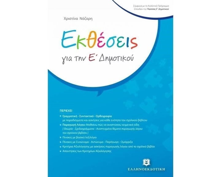 ΕΚΘΕΣΕΙΣ Ε ΔΗΜΟΤΙΚΟΥ