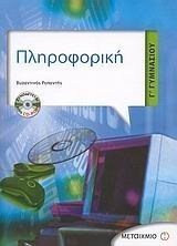 ΠΛΗΡΟΦΟΡΙΚΗ Γ ΓΥΜΝΑΣΙΟΥ + CD ROM 4380