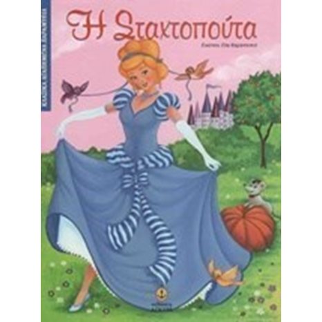 Η ΣΤΑΧΤΟΠΟΥΤΑ 23014
