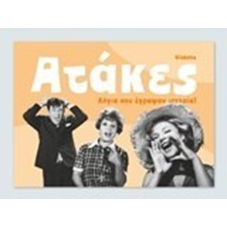 ΑΤΑΚΕΣ, ΛΟΓΙΑ ΠΟΥ ΕΓΡΑΨΑΝ ΙΣΤΟΡΙΑ!